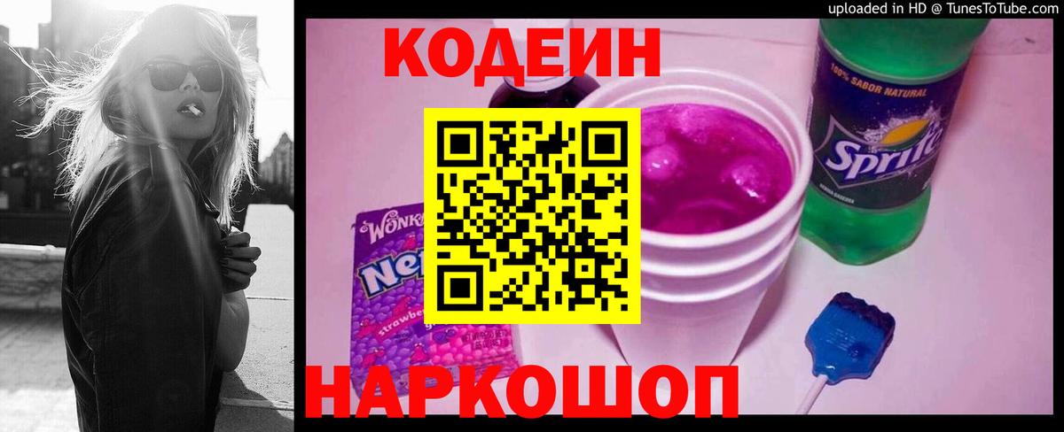 Родники  Кодеин Purple Drank  Вход с VPN  Codein напиток Lean (лин) 
